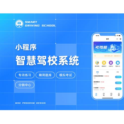 智慧驾校系统正版小程序 坑位SAAS服务 