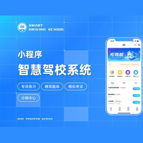 智慧驾校系统正版小程序 坑位SAAS服务 