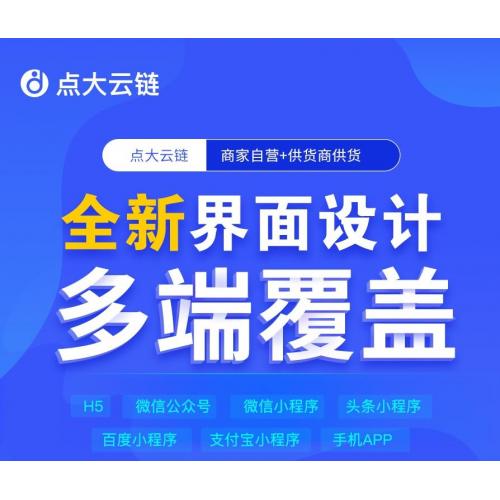 点大云供应链商城系统SAAS账号