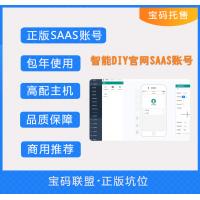 智能DIY官网SAAS账号