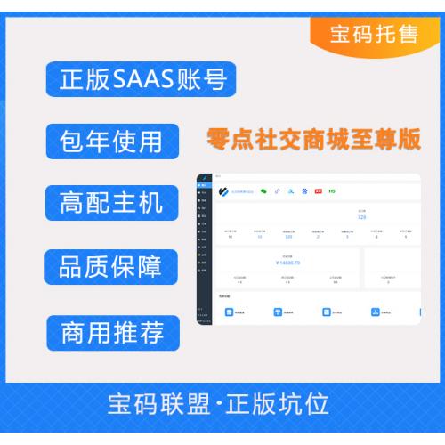 零点社交电商至尊版SAAS账号