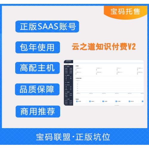 云之道知识付费V2独立版 SAAS账号