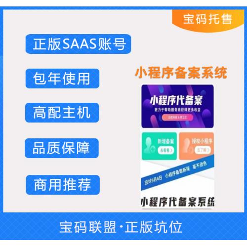 小程序备案系统 SAAS账号