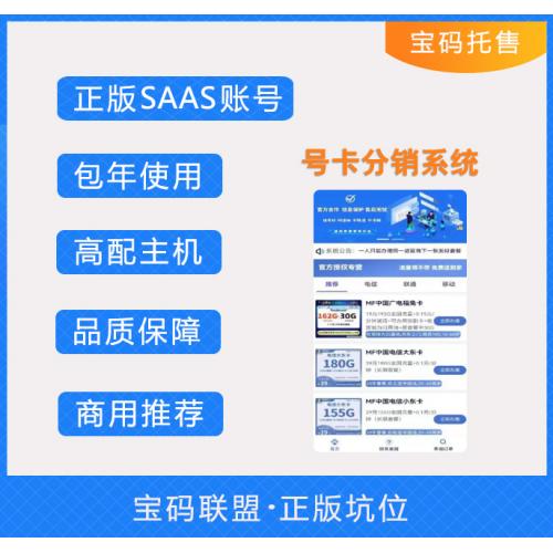 号卡分销系统（正规的运营商CPS项目)SAAS账号